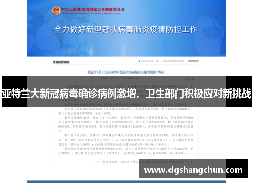 亚特兰大新冠病毒确诊病例激增，卫生部门积极应对新挑战
