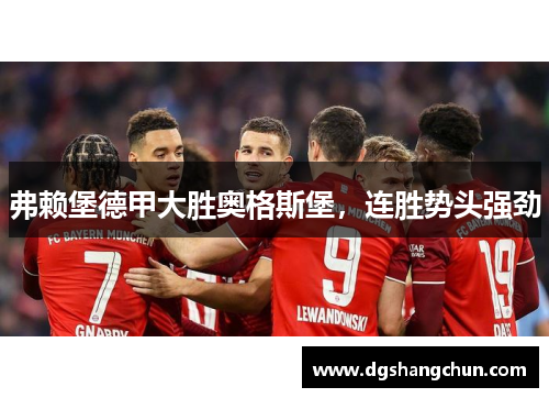 弗赖堡德甲大胜奥格斯堡，连胜势头强劲