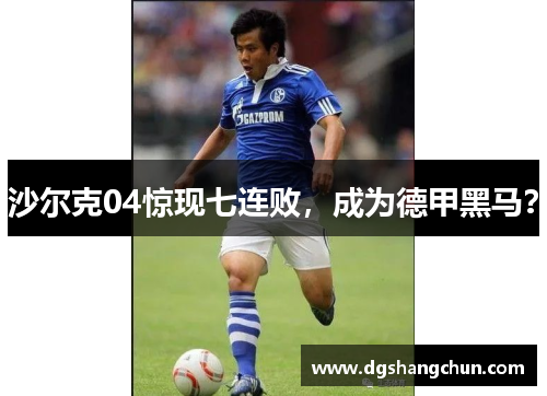 沙尔克04惊现七连败，成为德甲黑马？