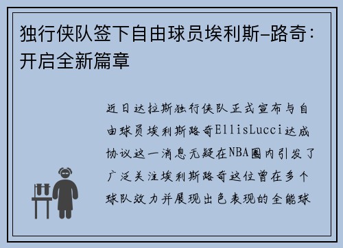 独行侠队签下自由球员埃利斯-路奇：开启全新篇章