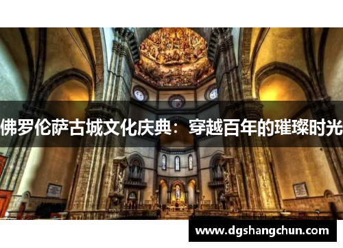 佛罗伦萨古城文化庆典：穿越百年的璀璨时光