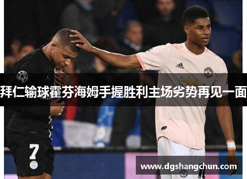 拜仁输球霍芬海姆手握胜利主场劣势再见一面