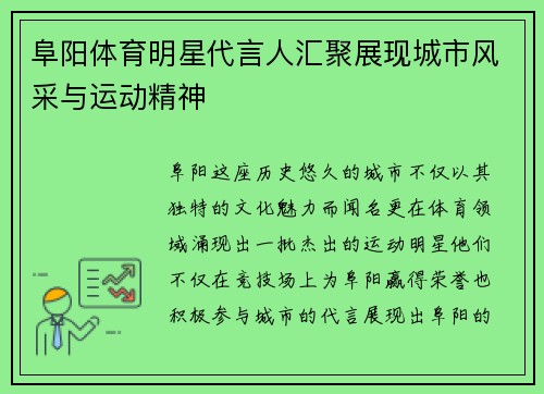 阜阳体育明星代言人汇聚展现城市风采与运动精神