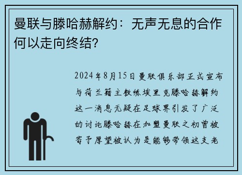 曼联与滕哈赫解约：无声无息的合作何以走向终结？