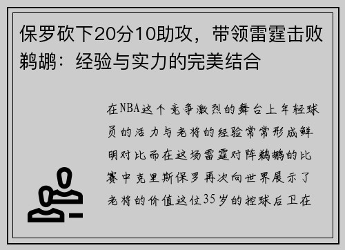 保罗砍下20分10助攻，带领雷霆击败鹈鹕：经验与实力的完美结合