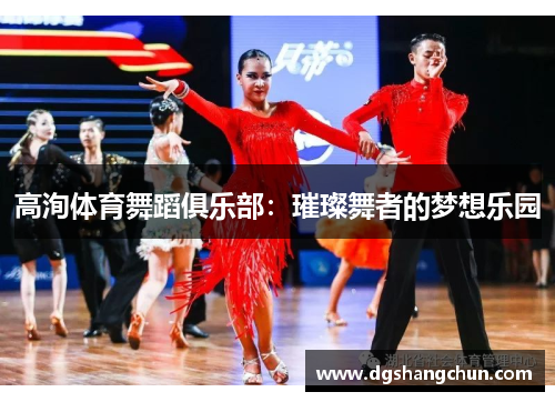 高洵体育舞蹈俱乐部：璀璨舞者的梦想乐园