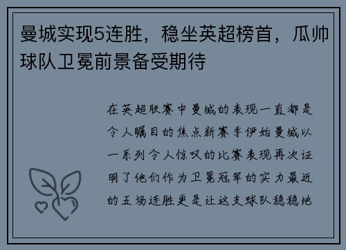 曼城实现5连胜，稳坐英超榜首，瓜帅球队卫冕前景备受期待