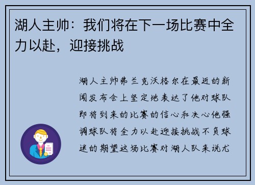 湖人主帅：我们将在下一场比赛中全力以赴，迎接挑战