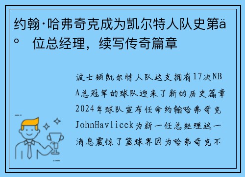 约翰·哈弗奇克成为凯尔特人队史第二位总经理，续写传奇篇章