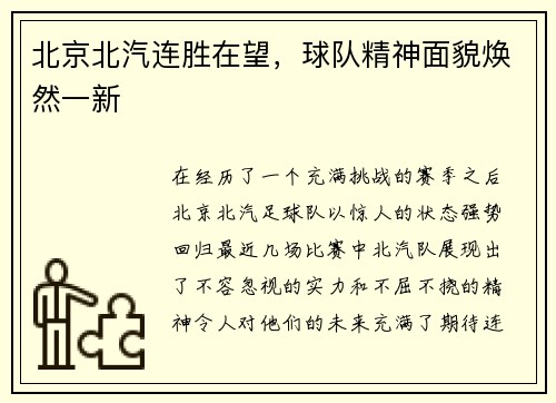 北京北汽连胜在望，球队精神面貌焕然一新