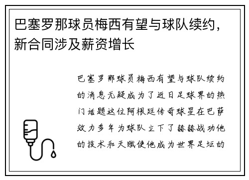 巴塞罗那球员梅西有望与球队续约，新合同涉及薪资增长