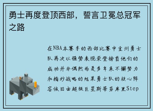 勇士再度登顶西部，誓言卫冕总冠军之路
