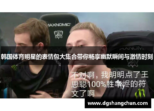 韩国体育明星的表情包大集合带你畅享幽默瞬间与激情时刻