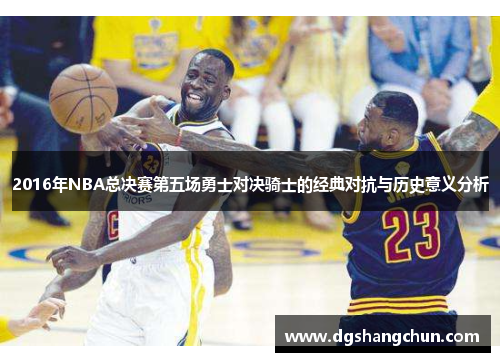 2016年NBA总决赛第五场勇士对决骑士的经典对抗与历史意义分析