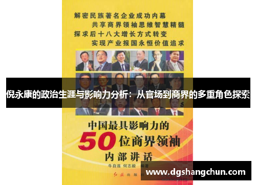 倪永康的政治生涯与影响力分析：从官场到商界的多重角色探索