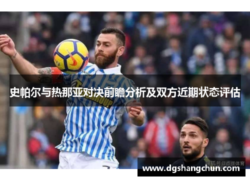 史帕尔与热那亚对决前瞻分析及双方近期状态评估