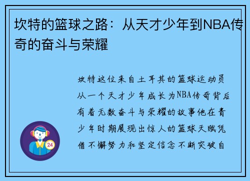 坎特的篮球之路：从天才少年到NBA传奇的奋斗与荣耀