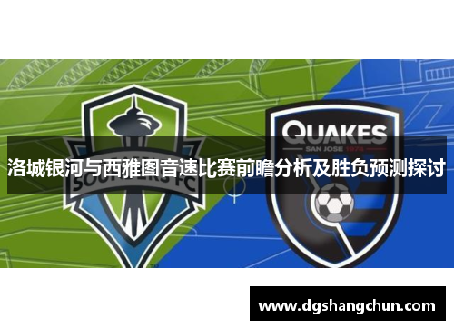 洛城银河与西雅图音速比赛前瞻分析及胜负预测探讨