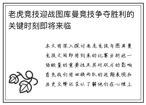 老虎竞技迎战图库曼竞技争夺胜利的关键时刻即将来临