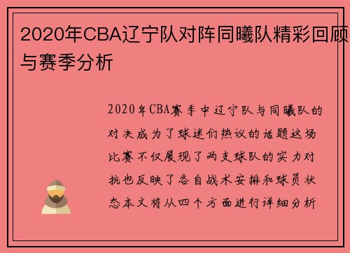 2020年CBA辽宁队对阵同曦队精彩回顾与赛季分析
