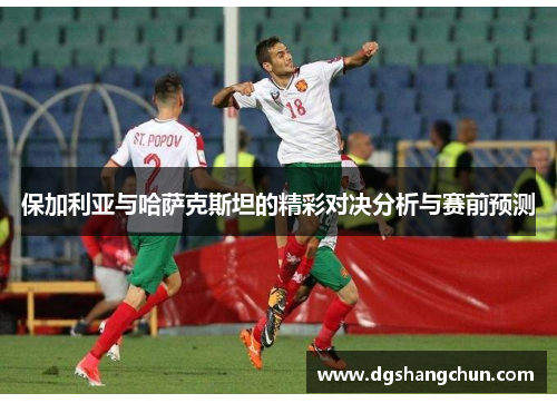 保加利亚与哈萨克斯坦的精彩对决分析与赛前预测