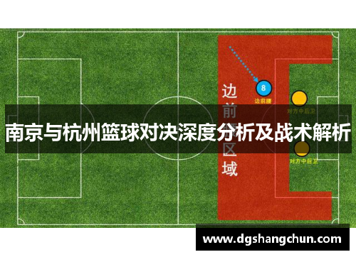 南京与杭州篮球对决深度分析及战术解析