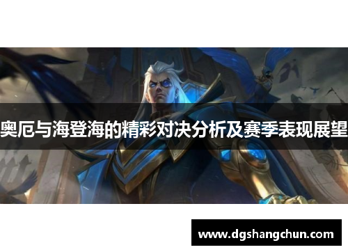 奥厄与海登海的精彩对决分析及赛季表现展望