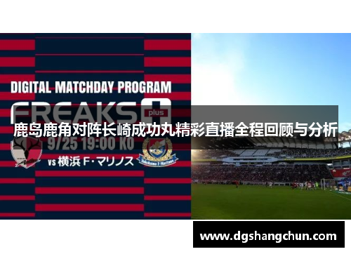 鹿岛鹿角对阵长崎成功丸精彩直播全程回顾与分析