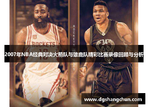 2007年NBA经典对决火箭队与雄鹿队精彩比赛录像回顾与分析